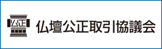 仏壇公正取引協議会