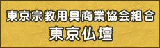 東京宗教用具商業協会組合　東京仏壇