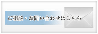 お問い合わせはこちら